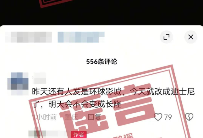 网传“重庆北碚将建迪士尼”？官方辟谣