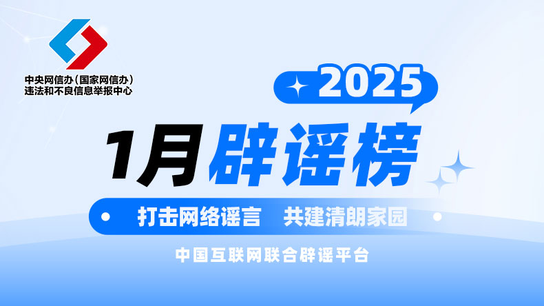 中国互联网联合辟谣平台2025年1月辟谣榜