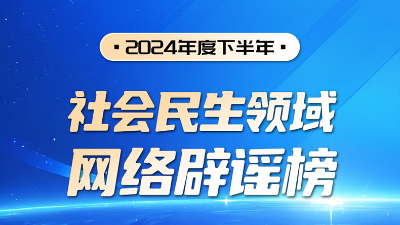 2024年度下半年社会民生领域网络辟谣榜