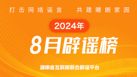 湖南省8月网络辟谣榜发布