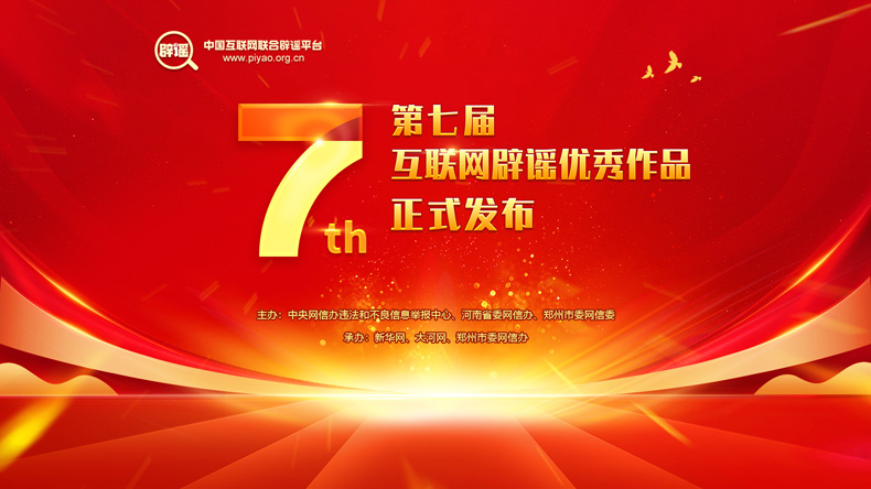 第七届互联网辟谣优秀作品正式发布