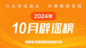 湖南省10月网络辟谣榜发布