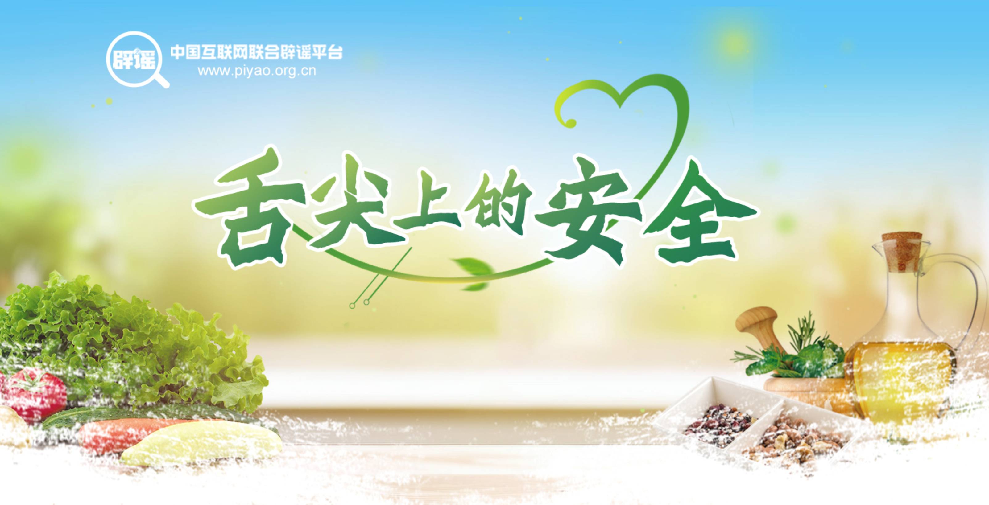 舌尖上的安全