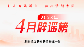 网络不是法外之地！湖南省4月网络举报处置、辟谣典型案例发布