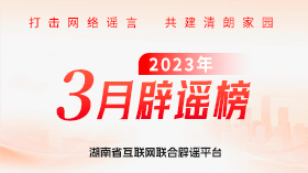 网络不是法外之地！湖南省3月网络举报处置、辟谣典型案例发布