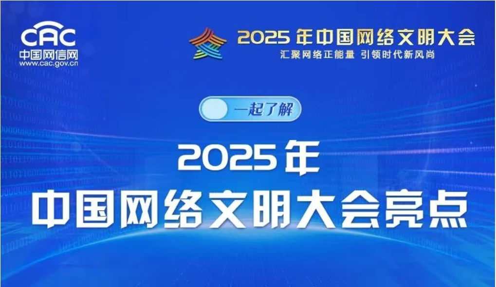 图解来了！一起了解2025年中国网络文明大会亮点