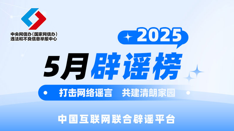 中国互联网联合辟谣平台2025年5月辟谣榜