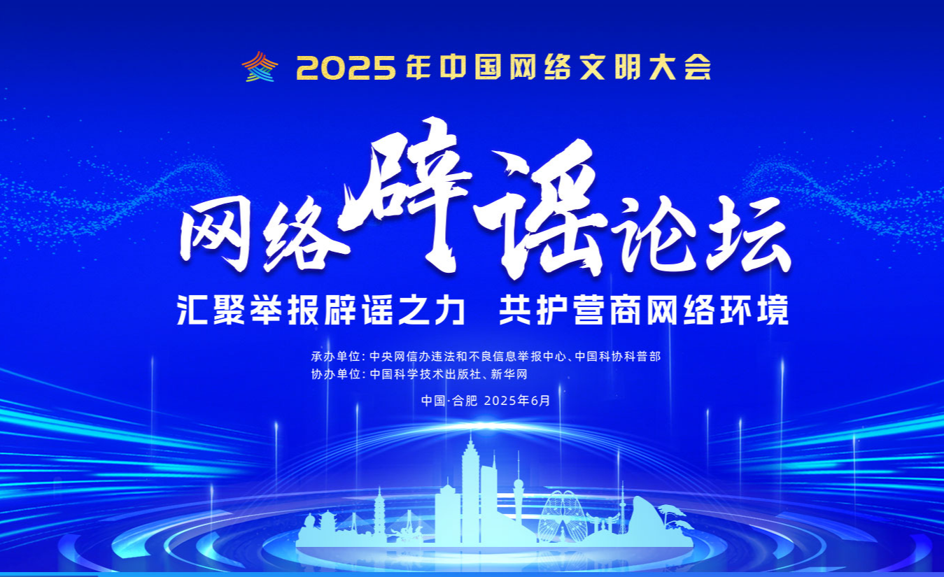 2025网络辟谣论坛专题