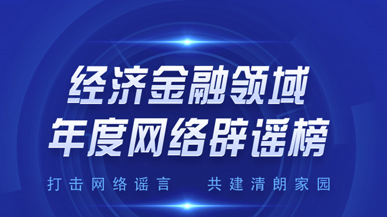 经济金融领域年度网络辟谣榜