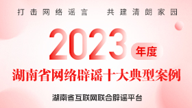 2023年度湖南省网络辟谣十大典型案例