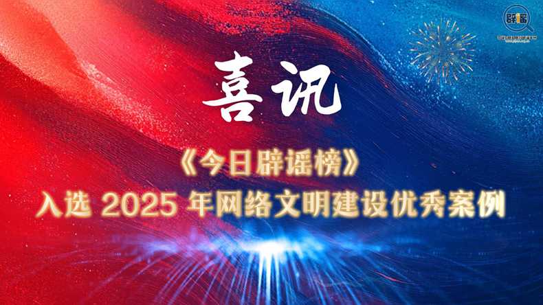 喜讯！《今日辟谣榜》荣获“2025年网络文明建设优秀案例”