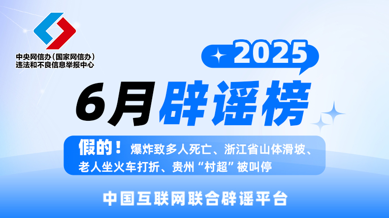 中国互联网联合辟谣平台2025年6月辟谣榜