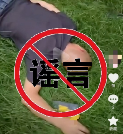 摆拍视频称被杀……已被警方处罚
