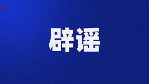 辟谣！事关株洲市公共自行车退卡退费