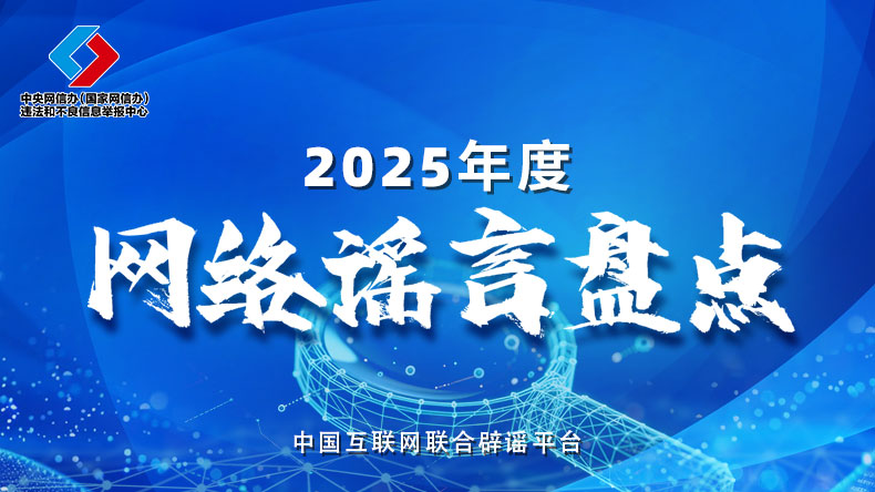 盘点2025年度网络热点谣言