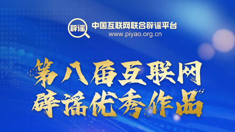 第八届互联网辟谣优秀作品征集公告