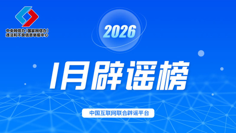 2026年1月辟谣榜