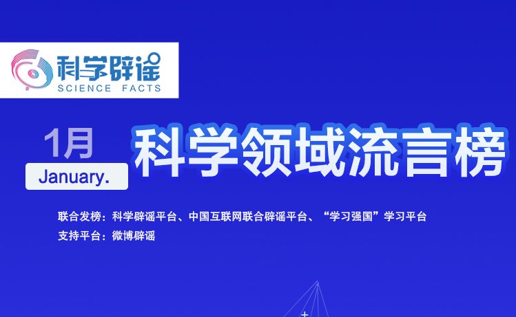 2026年1月科学领域流言榜