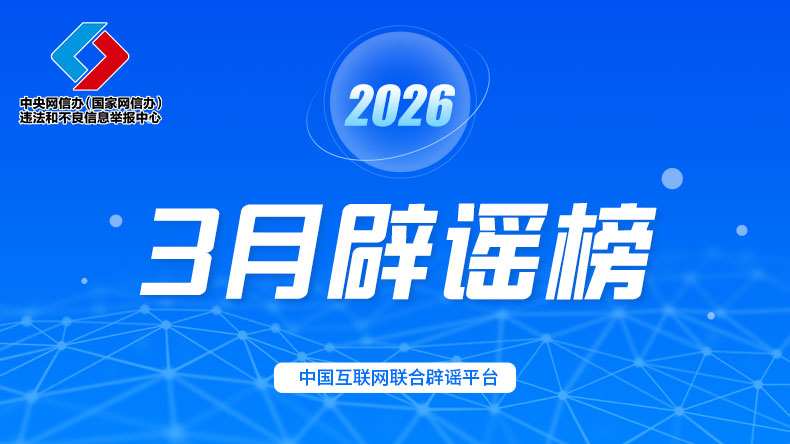 2026年3月辟谣榜