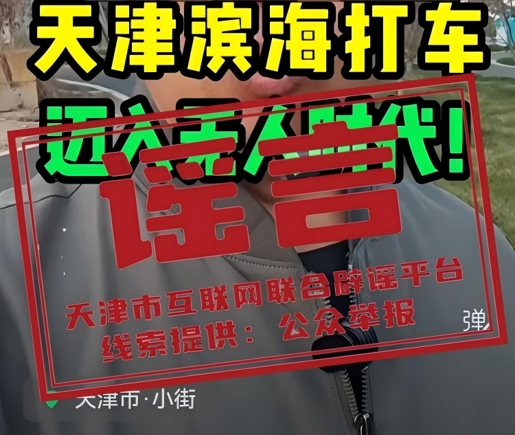 “天津滨海打车迈入无人时代”？当地辟谣