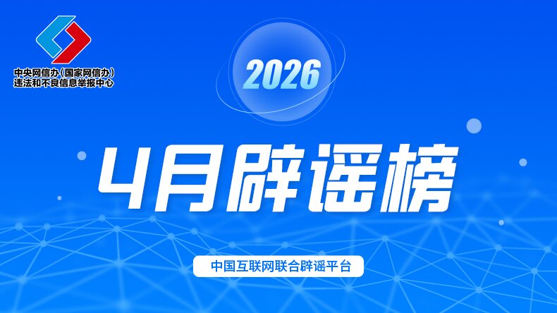 2026年4月辟谣榜
