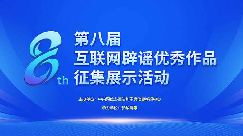第八届互联网辟谣优秀作品征集展示活动