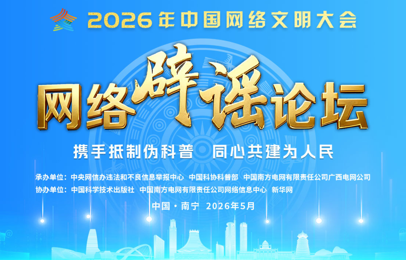 2026年中国网络文明大会网络辟谣论坛