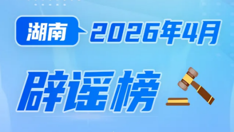 湖南4月辟谣榜发布！这些都是谣言