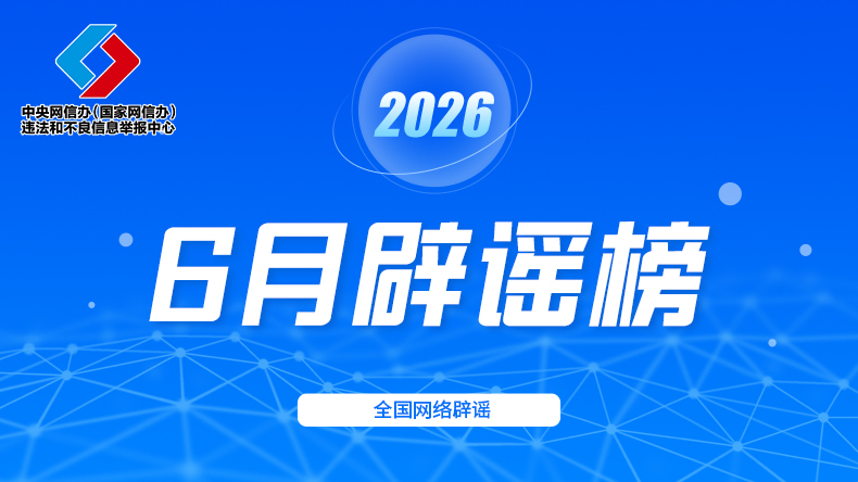 2026年6月辟谣榜