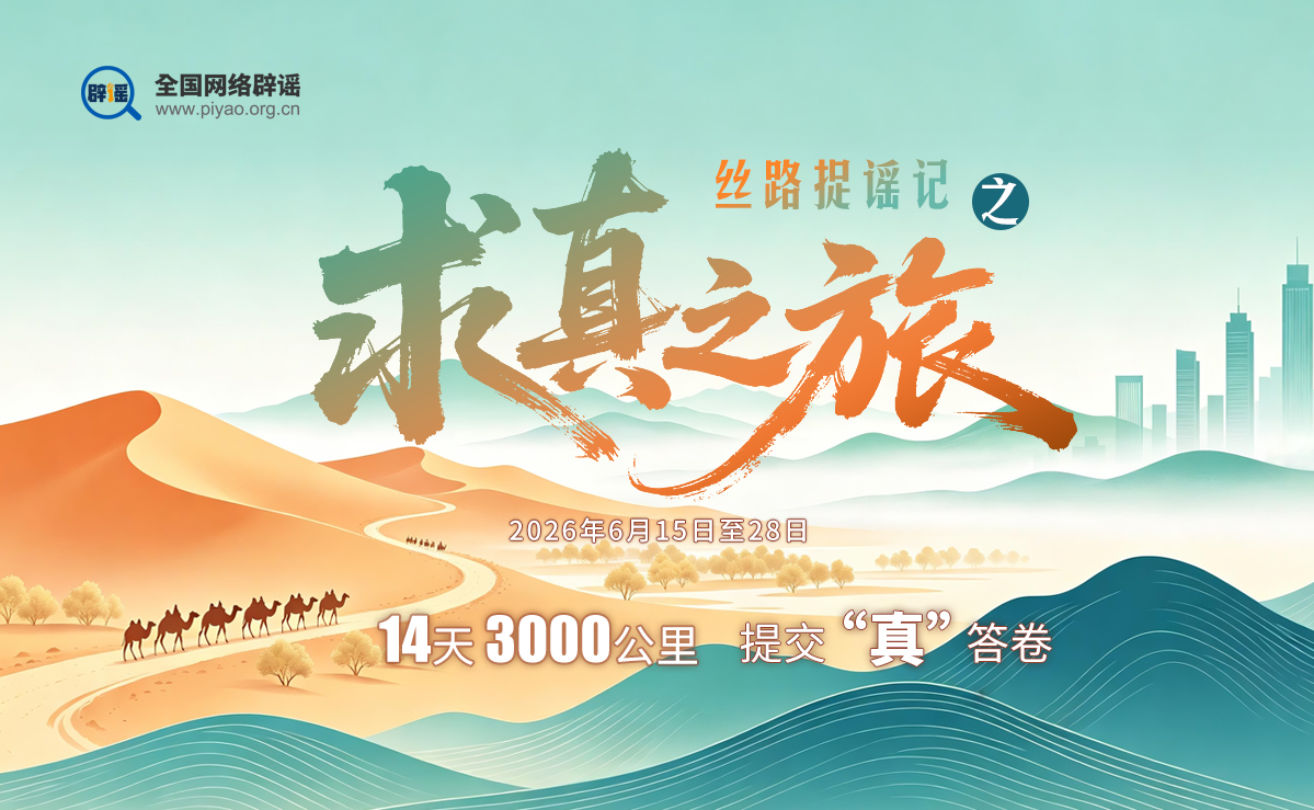 丝路捉谣记之求真之旅