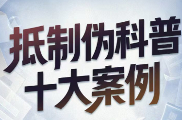 抵制伪科普十大案例