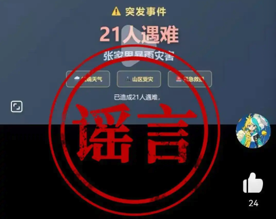AI 编造暴雨灾情谣言，一男子被桑植公安依法处罚！