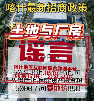 新疆喀什经济开发区零地价供地免租金？真相来了