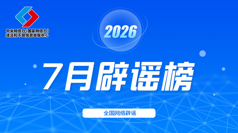 2026年7月辟谣榜