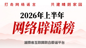 湖南2026年上半年网络辟谣榜发布！这些都是谣言