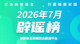 湖南2026年7月网络辟谣榜发布