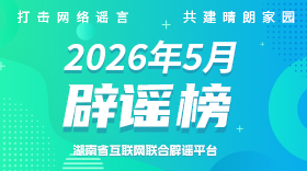 湖南5月辟谣榜发布！这些都是假的