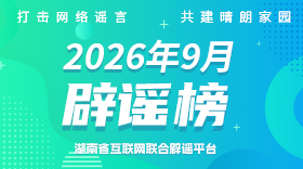 湖南2026年9月辟谣榜发布！这些都是假的