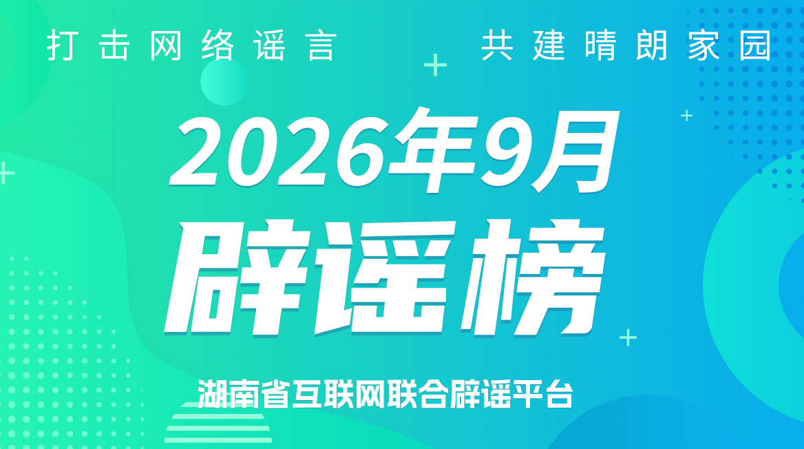 湖南2026年9月辟谣榜发布！