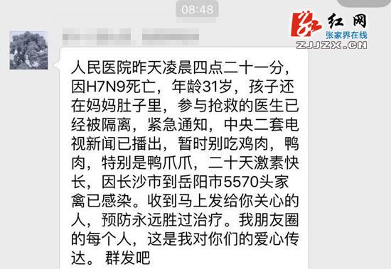 别转了！张家界朋友圈传“人民医院有人因H7N9死亡”是谣言