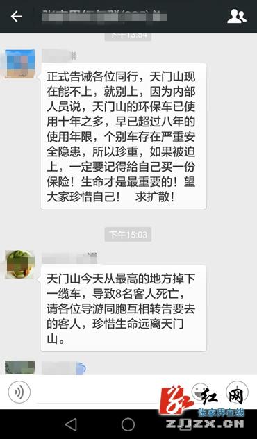 微信朋友圈传天门山掉下一缆车 记者证实：假的！