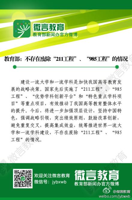 教育部:不存在废除211、985工程的情况