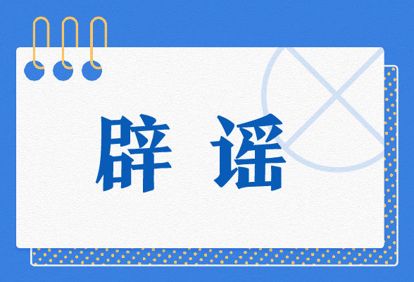 辟谣588乘400.jpg