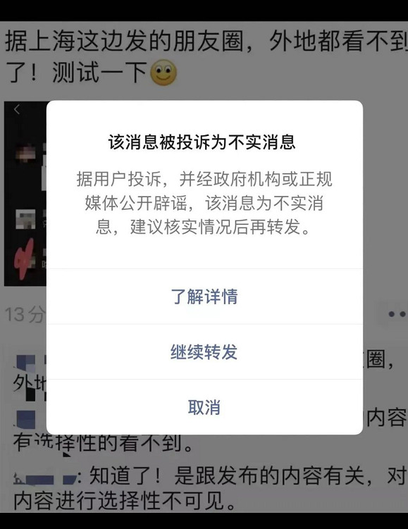 写代码让外地看不到上海朋友圈？微信：不实消息