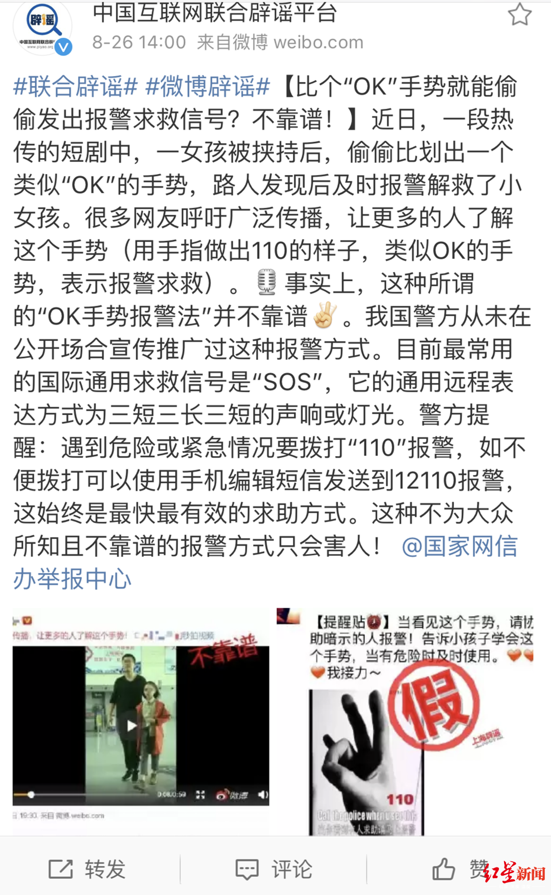 @中国互联网联合辟谣平台 微博辟谣OK报警手势截图