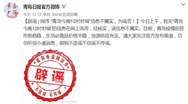 网传“青岛今晚12时封城”？官方：信息不属实