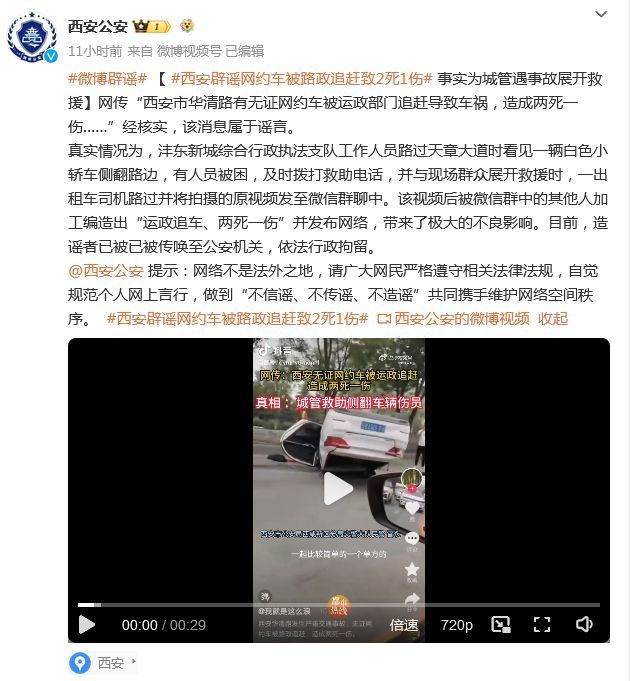 网约车被运政部门追赶致2死1伤？西安警方辟谣